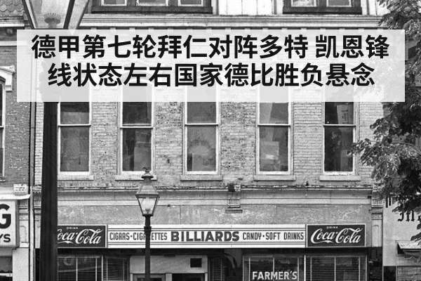 德甲第七轮拜仁对阵多特 凯恩锋线状态左右国家德比胜负悬念