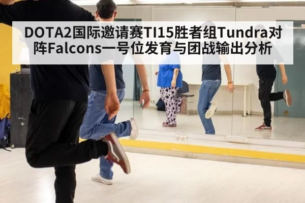 DOTA2国际邀请赛TI15胜者组Tundra对阵Falcons一号位发育与团战输出分析