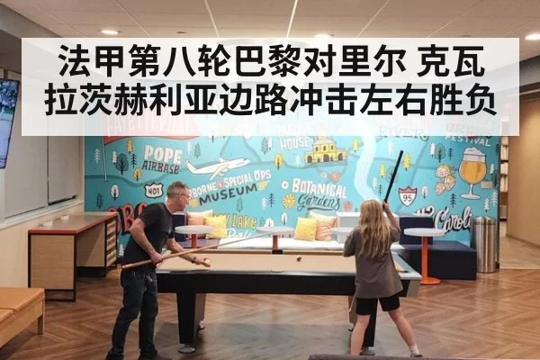 法甲第八轮巴黎对里尔 克瓦拉茨赫利亚边路冲击左右胜负