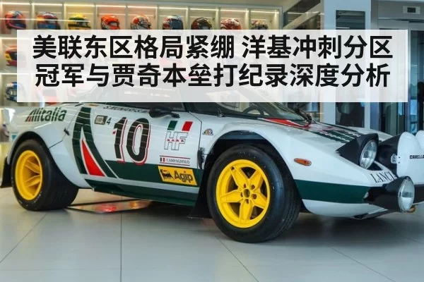 美联东区格局紧绷 洋基冲刺分区冠军与贾奇本垒打纪录深度分析