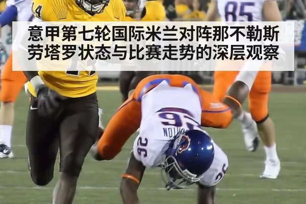 意甲第七轮国际米兰对阵那不勒斯劳塔罗状态与比赛走势的深层观察
