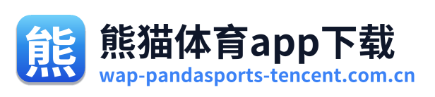 熊猫体育app下载